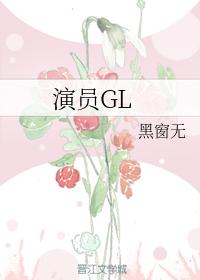 演員GL