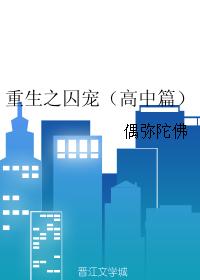 重生之囚寵（高中篇）
