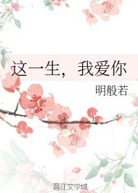 這一生，我愛你