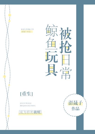 鯨魚玩具被搶日常