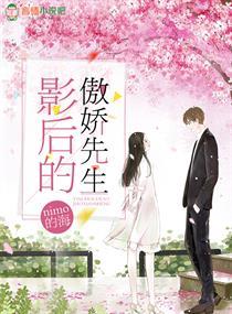 影後的傲嬌先生
