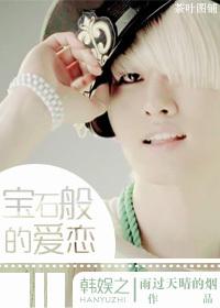 韓娛之寶石般的愛戀