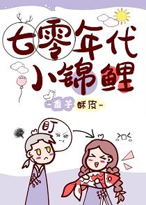 七零年代小錦鯉