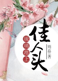 琉璃池上佳人頭