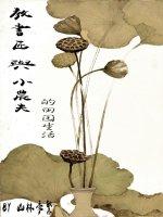 教書匠與小農夫的田園生活