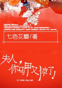 夫人，你馬甲又掉了