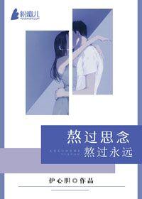 熬過思念，熬過永遠