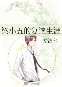 梁小五的複讀生涯