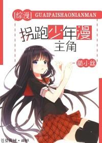 [綜]拐跑少年漫主角