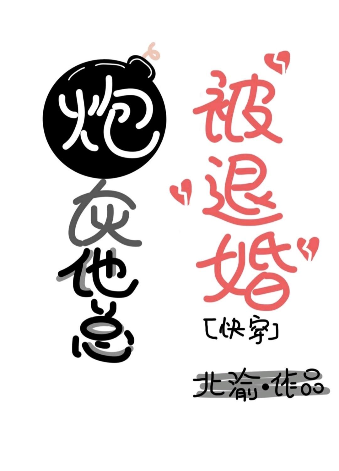 炮灰他總是被退婚[快穿]