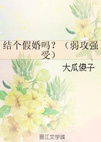 結個假婚嗎？（弱攻強受）