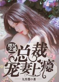 咫尺之愛：總裁寵妻上瘾