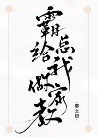 霸總給我做家教