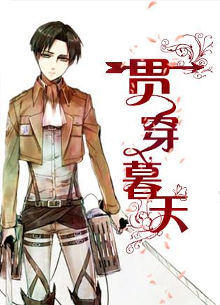 [進擊]貫穿暮天