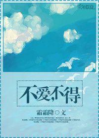 不愛，不得