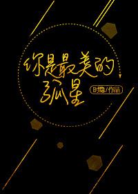 你是最美的孤星