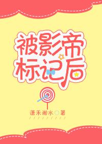 被影帝标記後