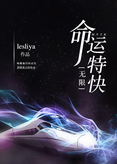 命運特快[無限]