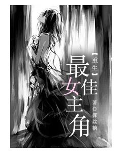 [重生]最佳女主角