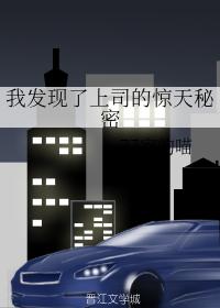我發現了上司的驚天秘密