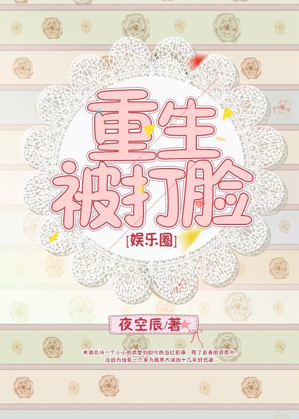 重生被打臉[娛樂圈]