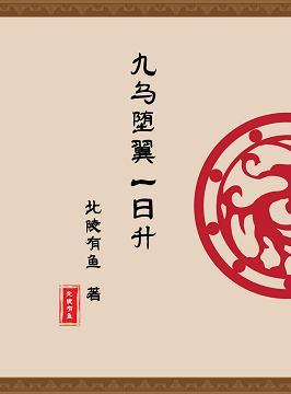 [魔道祖師]九烏堕翼一日升