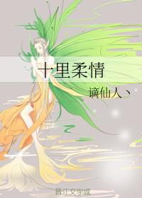 十裏柔情