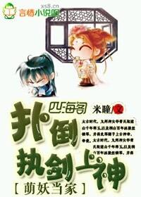 萌妖當家，撲倒執劍上神！