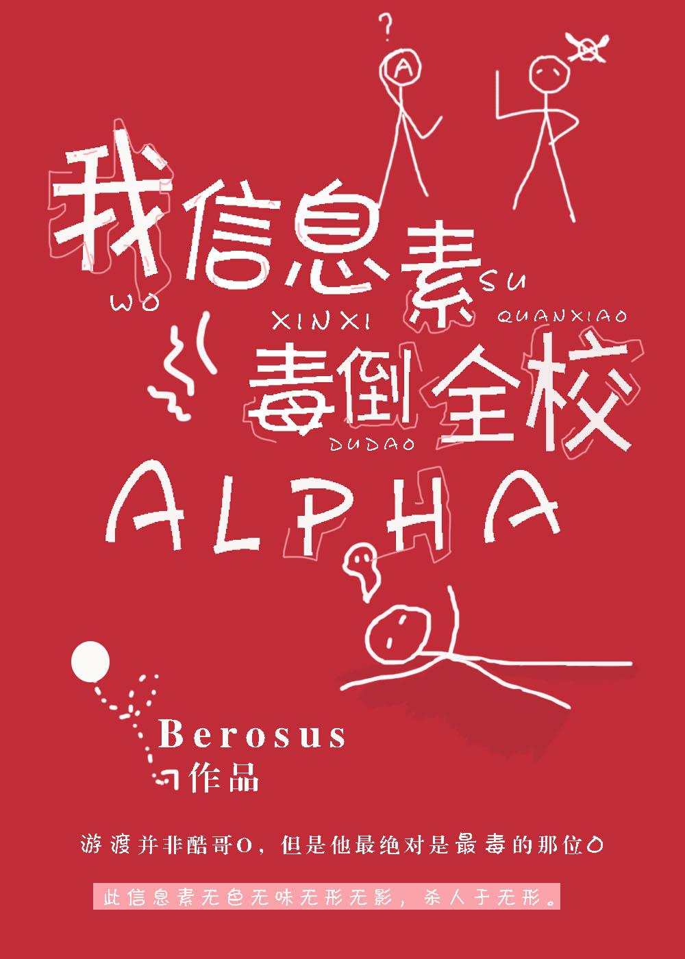 我信息素毒倒全校ALPHA