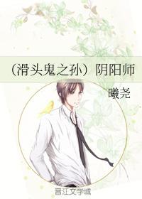 （滑頭鬼之孫）陰陽師