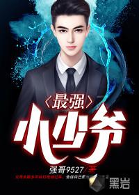 最強小少爺