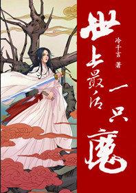 世上最後一只魔