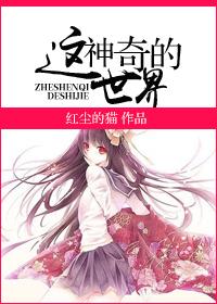 [女尊]這神奇的世界