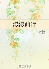漫漫前行