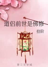 道侶前世是佛修
