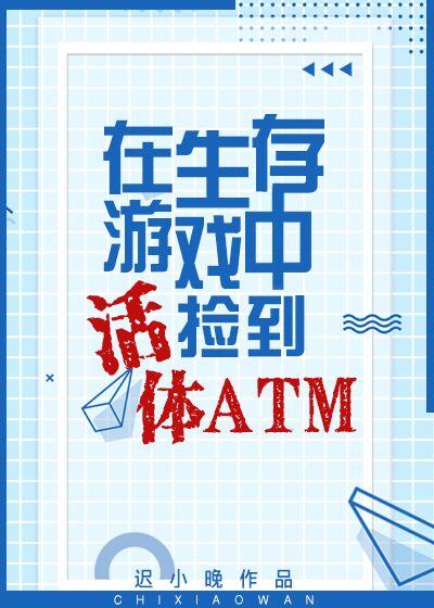 生存游戲撿到活體ATM