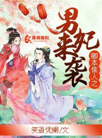 卿本佳人之男妃來襲