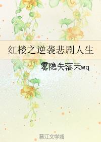 紅樓之逆襲悲劇人生