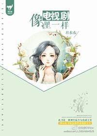 像電視劇裏一樣