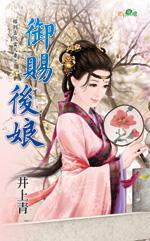禦賜後娘（嫁到古代當人妻之二）