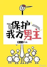 保護我方男主