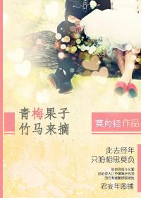 青梅果子竹馬摘