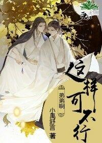 弟弟啊這樣可不行