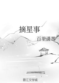 摘星事