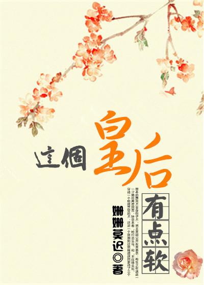 這個皇後有點軟