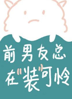 前男友總在裝可憐