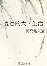 夏目的大學生活