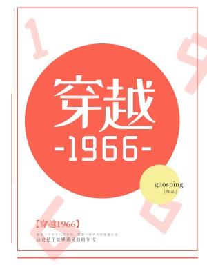 穿越1966