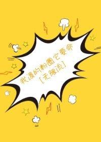 快走吧粉我要命[無限流]