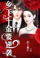 鄉下千金要逆襲